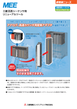 MELSEC-Aシリーズのアナログ／高速カウンタユニットに装着されている