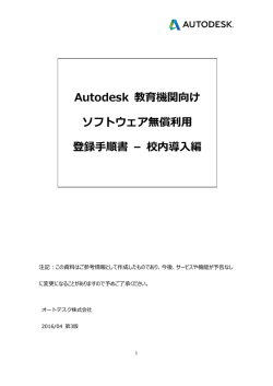 Autodesk 教育機関向け ソフトウェア無償利用 登録手順書 &ndash; 校内導入編