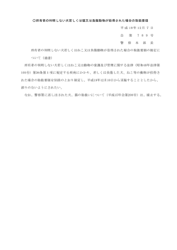 所有者の判明しない犬若しくは猫又は負傷動物が拾得された場合の取扱