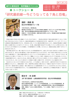 「研究最前線〜今どうなってる？鳥と恐竜」