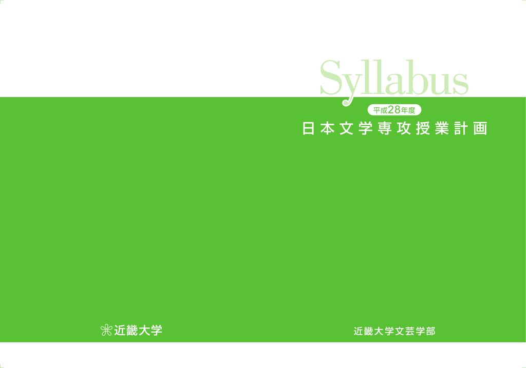 日本文学専攻授業計画