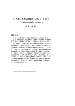 白樺』の美術運動と大正という時代&minus;「絵画の約束論争と中心に