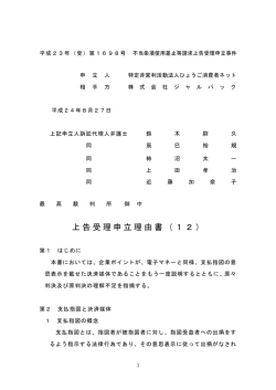 上告受理申立理由書（12） - NPOひょうご消費者ネット
