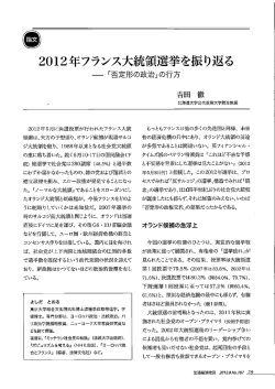 2012年フランス大統領選挙を振り返る—「否定形の政治」の行方（PDF