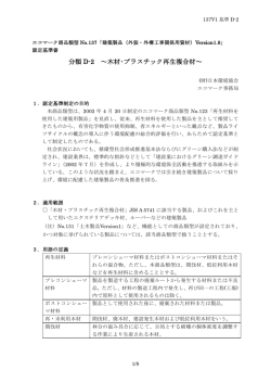 認定基準 - 公益財団法人 日本環境協会エコマーク事務局