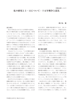 私の研究と3・11について：十五年戦争と震災