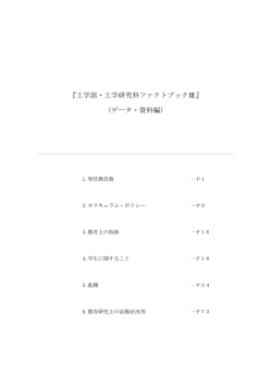 ファクトブックⅢ（データ・資料編） - 工学研究科