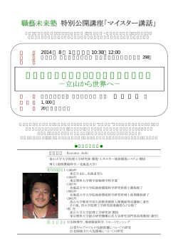 職藝未来塾 特別公開講座「マイスター講話」 地球温暖化研究から観た