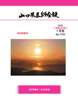 2010/01 1793号 - 山口県医師会