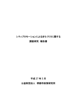 シティプロモーションによるまちづくりに関する 調査