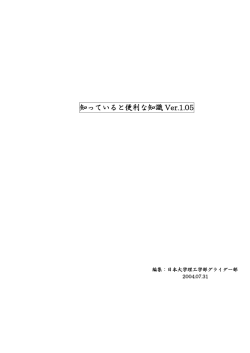 知っていると便利な知識 Ver.1.05