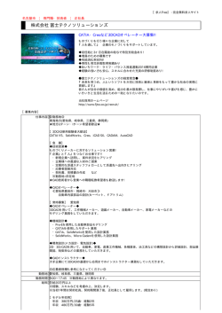 株式会社 富士テクノソリューションズ
