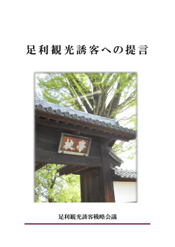 足利観光誘客への提言