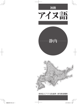 静内 - アイヌ文化振興・研究推進機構