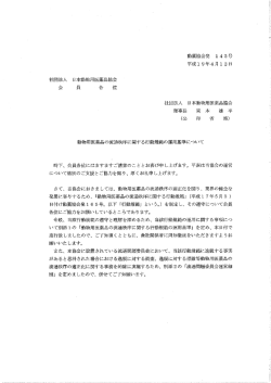 行動規範の運用基準 - 公益社団法人日本動物用医薬品協会