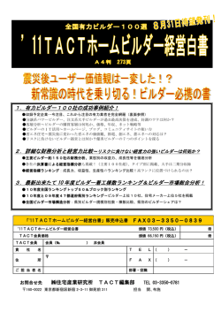 1．有力ビルダー100社の成功事例紹介！