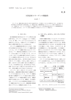 天然素材コラーゲンの機能性 - 一般財団法人 日本皮革研究所