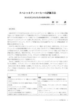 スペシャルティコーヒーの評価方法 - info BACH