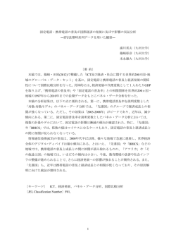 1 固定電話・携帯電話の普及が国際経済の発展に及ぼす
