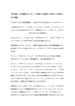 アブダビ、ヤス島にワーナー・ブラザースのテーマリゾートがオー