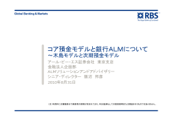 コア預金モデルと銀行ALMについて～木島モデルと次期預金モデル