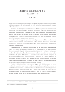 環境保全と観光振興のジレンマ