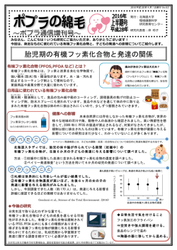 胎児期の有機フッ素化合物と発達の関係