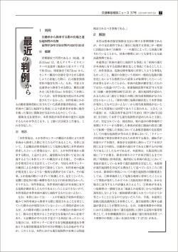 1 判例 2 解説 - 日弁連交通事故相談センター