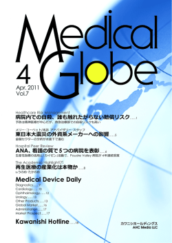 Medical Device Daily Kawanishi Hotline&hellip;&hellip;