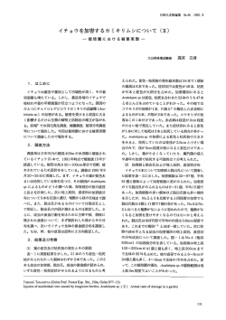 イチョウを加害するカミキリムシについて (五)