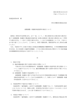 薬食発第 0401044号 平成17年4月1日 各都道府県知事 殿 厚生
