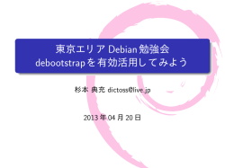 東京エリアDebian勉強会 debootstrapを有効活用してみよう