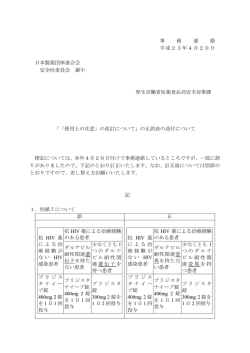 事 務 連 絡 平成23年4月20日 日本製薬団体連合会 安全性委員会
