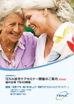 TENA排泄ケアセミナー開催のご案内 受講料無料