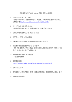 自治体等女性FM会 skype 会議 2014.01.20 サキション大学（オランダ