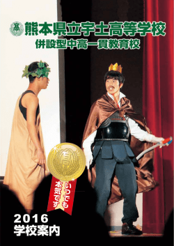 学校案内パンフレット - 熊本県教育情報システム
