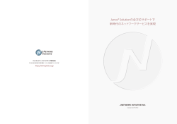 Junos&reg; Solutionの全方位サポートで 新時代のネットワークサービスを実現