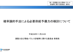 確率論的手法による必要供給予備力の検討について