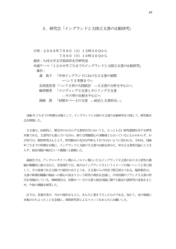 3．研究会「イングランドと大陸王文書の比較研究」