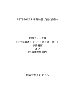 PET594CAR 事業加盟ご検討者様へ 事業加盟ご検討者様へ 訪問ペット