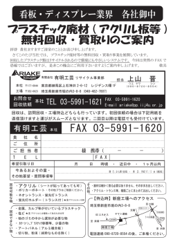 プラスチック廃材 ( アクリル板等 ) 無料回収・買取りのご案内 FAX 03