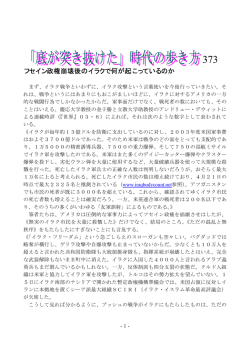 373-フセイン政権崩壊後のイラクで何が起こっているのか - Hi-HO
