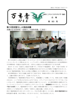 第 3 回全国SLA協会会議 - 九州シニアライフアドバイザー協会