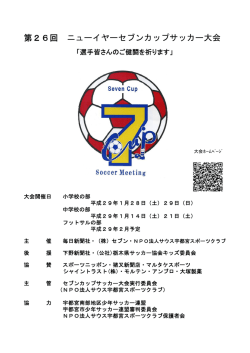 第26回 ニューイヤーセブンカップサッカー大会
