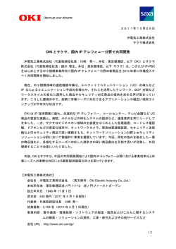 OKI とサクサ、国内 IP テレフォニー分野で共同開発