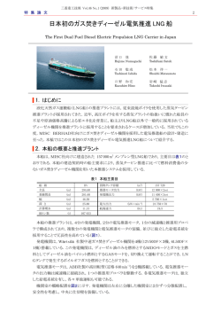 日本初のガス焚きディーゼル電気推進LNG船,三菱重工技報 Vol.46 No