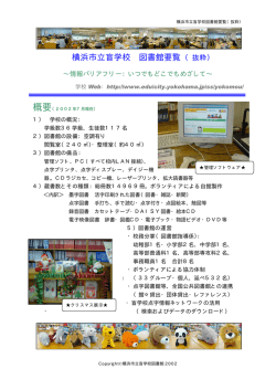 横浜市立盲学校 図書館要覧