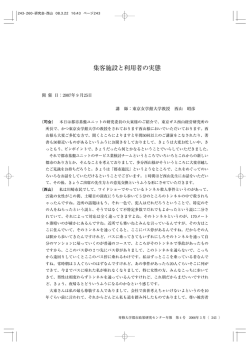 集客施設と利用者の実態