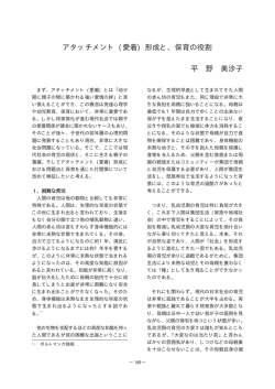 アタッチメント (愛着) 形成と､ 保育の役割 平 野 美沙子