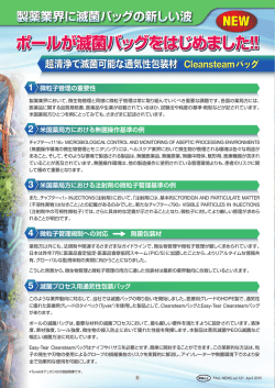 超清浄で滅菌可能な通気性包装材 Cleansteamバッグ